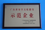 2013年度獲得由廣東省安全生產(chǎn)監(jiān)督管理局頒發(fā)的“廣東省安全文化建設示范企業(yè)”