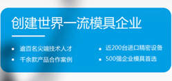 格力大金汽車塑料模具廠,給您想象不到的快捷交期!