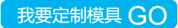 點(diǎn)擊定制模具